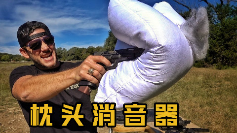 【爆破农场】枕头真的能当消音器用吗? 中文字幕